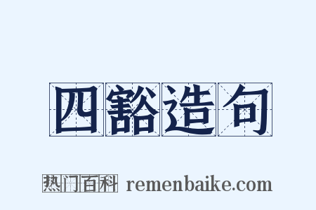 四豁造句是什么意思的图片